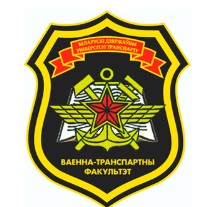 Нарукавный знак военно-транспортного факультета в учреждении образования "Белорусский государственный университет транспорта" 