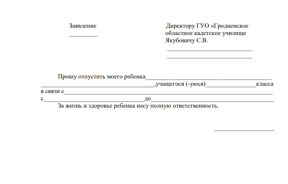 Заявление отпустить ребенка самостоятельно домой